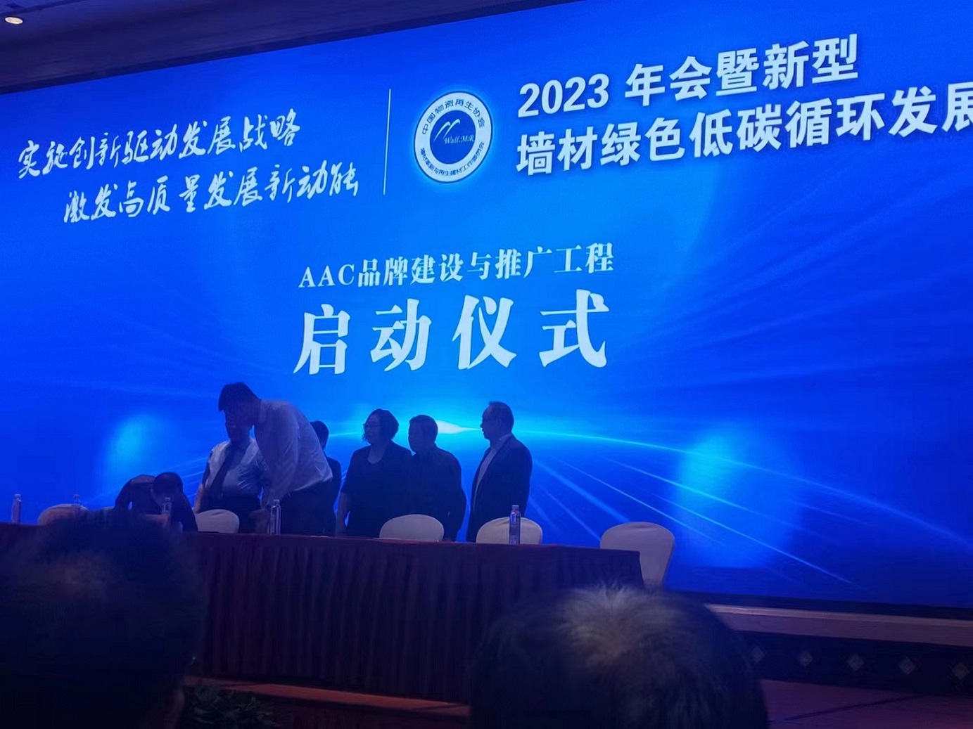 三聯(lián)機械應(yīng)邀出席丨2023年會暨新型墻材綠色低碳循環(huán)發(fā)展現(xiàn)場推進活動