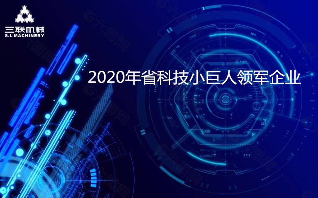 品牌榮譽(yù)：三聯(lián)機(jī)械入選“2020年省科技小巨人領(lǐng)軍企業(yè)”