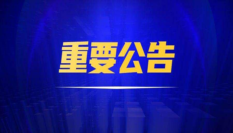 重要公告|三聯(lián)公司已對福建省某雷德設(shè)備制造有限公司、黃某文侵害技術(shù)秘密糾紛進行起訴，法院已立案審理