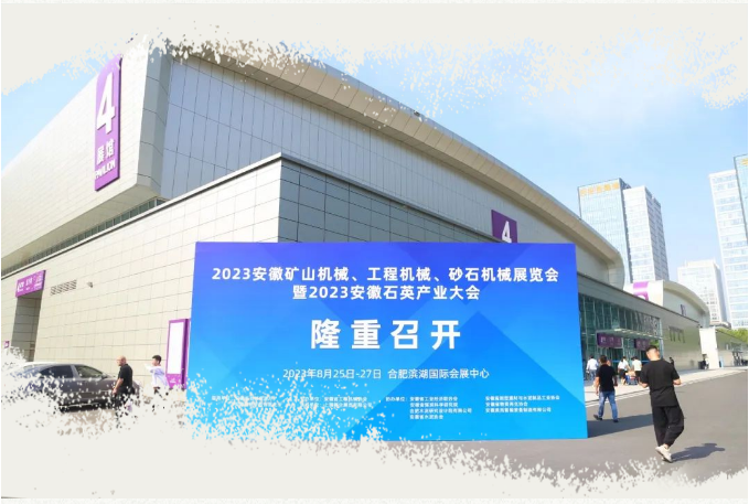 三聯(lián)機械出席|2023安徽礦山機械、工程機械、砂石機械展覽會暨2023安徽石英產(chǎn)業(yè)大會